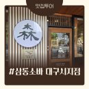 짐이유피트니스삼동점 | [대구맛집]삼동소바시지점,가족모두 행복한한끼!