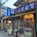 부산 사하구맛집,괴정 곱창맛집 하꼬방 n번째 방문후기
