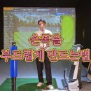 웨글웨글 | 손목에 힘을 풀어야 골프가 쉬워지는 이유을 동탄골프레슨에서 알아보자 실전 해답확인하기