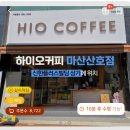 하이오커피 마산산호점