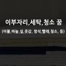 다리미 꿈 다리미를 사는 꿈 다림질을 하는 꿈 이미지