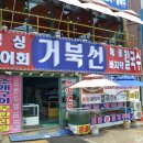 거북선횟집 이미지