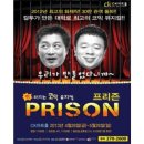 프리즌(코믹뮤지컬)및 저녁 벙개합니다.(5월 18일 토요일) 이미지