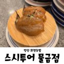 황산로 | 양산 초밥 스시투어 물금점 신선도 괜찮은걸까 내돈내산 후기