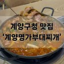 계양명가부대찌개 | 동네 주민이 추천한 계양구청 부대찌개 맛집 ‘계양명가부대찌개’ 주말 점심 방문 후기