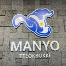 마뇨떡볶이 이미지