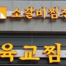 육교찜 이미지