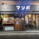 술병들로 볼링치게 만드는 사장님의 훌륭한 손맛 : 사가정 만보카야
