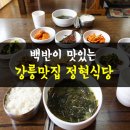 정현식당 - 강릉시 | 정현식당