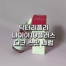닥터88플러스 닥터존 | [닥터리플리] 기미잡티개선 미백까지 챙긴 나이아10플러스 다크 스팟 세럼