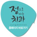 정으로가는치과의원 이미지