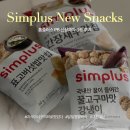 홈플러스 익스프레스 좌동점 앞 | 신상과자_홈플러스 3종 신상과자 리뷰 (간장새우맛칩, 표고버섯밥칩, 꿀고구마맛강냉이)