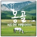 우정트레킹여행사 | 몽골 테를지 3박4일 패키지 노쇼핑 8월9월 여행적기 일