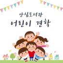 산돌어린이도서관 이미지