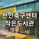 천안축구센터작은도서관 | 천안축구센터 작은도서관 -작지만 좋은도서관♡