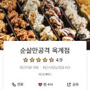 순살만공격 옥계점 이미지