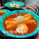 우리할매떡볶이 야당점 | 파주 운정 분식 찐 맛집 우리할매떡볶이 야당점