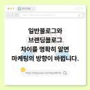 모스트애드 | 일반블로그와 브랜딩블로그 차이 제대로 알고 시작하는 법