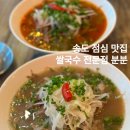 국수전문점 | 송도 점심 맛집 분분 쌀국수 전문점 후기 내돈내산