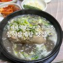 동해 구역전식당 능이삼계탕, 깊은 맛과 건강함을 한 그릇에 담다