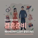 메이제인 바이 김영주 촬영드레스 가봉 및 촬영후기