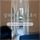 28 | 이탈리아 살레르노 숙소 추천｜위치 최고였던 White House Civico 28 내돈내산 후기