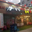 배영만 당진아구 이미지