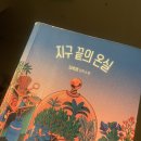 미래엔연구원 | 지구 끝의 온실, 김초엽
