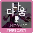 나다움주니어미술학원