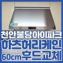 사임당로17길 90 (6) | 천안주방후드교체 불당아이파크 하츠 허리케인 60cm 비규격 설치