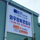 와우정비 이미지