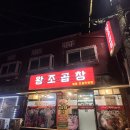 왕조곱창 | 안성 맛집 왕조곱창 사골 얼큰 순대국 내돈내산 후기