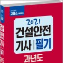 ( 정권호,김도엽,국가전문기술자격연구소 건설안전기사 ) 2021 고패스 건설안전기사 필기 과년도(2010~2020), 고시넷 이미지