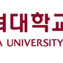 고려대학교 구로병원 채용 약제팀 정규직 약사(신규) 모집 이미지