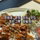 정든닭 | 정든그릇 망원점 망원동 혼밥하기 좋은 맛집 망원 점심 밥집 후기 메뉴추천