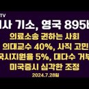 의사 기소, 영국 895배/의료소송 권하는 사회/의대교수, 40% 사직 고민/여기는 답이 없는 것 같다/... 7.28일 [공병호TV] 이미지