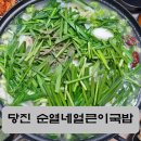 순열네얼큰이국밥 | 당진 순열네얼큰이국밥, 맛집 전문가 추천 시장 근처 국밥집