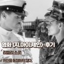 지 아이 제인 영화 줄거리 자신을 동정하지 않다 결말 후기 정보