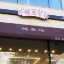 전만두에요 | 평택 답례품 추천 복호두 신메뉴 레드벨벳 호두과자 명불허전 앙버터