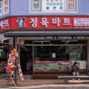 정마트정육