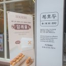 대구호두과자 대구디저트 대구답례품 복호두 지산범물점 내 사랑 앙버터, 딸기버터 호두과자
