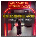 리프레쉬 피트니스 | 수택동헬스장 구리에서 가장 운동하기 좋은 <피트니스플레이스 구리점> 후기