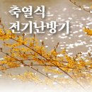 2.심야전기/산업용전기/일반용전기/교육용전기 축열식전기온풍기=새한전기쏠라에너지​ 이미지