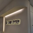 건강생활대구지점 | 혈당 체질부터 바꾸는 다이트한의원 대구점 꼼꼼한 인바디 상담과 일대일 맞춤 당다잇단 처방 후기!