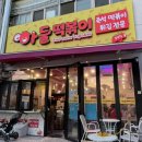 아둘떡볶이