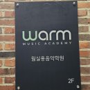 봄비학원 | 따뜻했던 웜실용음악학원 후기