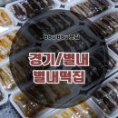 소문난떡집 | [별내 떡집] 남양주 소문난 떡집 밥알쑥떡 맛집 &#34;별내떡집&#34; 솔직후기