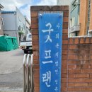 성촌재단굿프랜드 - 남동구 논현로46번길 7 | 성촌재단굿프랜드