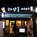 하삼동커피주촌점