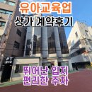 강남아빠부동산중개법인주식회사 | [대승빌딩 계약후기] 강남구 청담동 강남구청역 역세권 유아교육업 상가 임대!